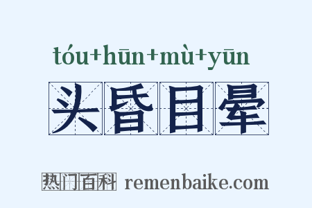 头昏目晕是什么意思的图片